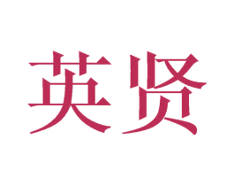 英贤 商标图样