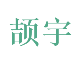 颉宇 商标图样