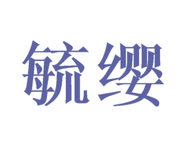 毓缨 商标图样