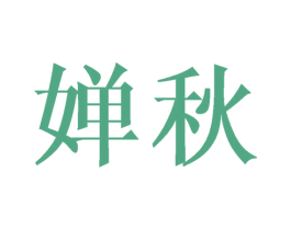 婵秋 商标图样