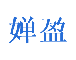 婵盈 商标图样