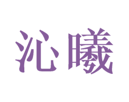 沁曦 商标图样