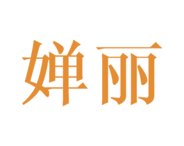 婵丽 商标图样