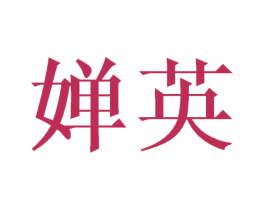 婵英 商标图样