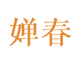 婵春 商标图样
