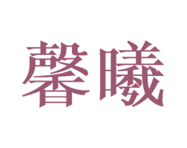 馨曦 商标图样