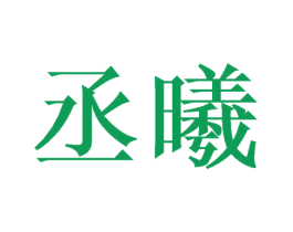 丞曦 商标图样