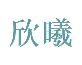 欣曦 商标图样