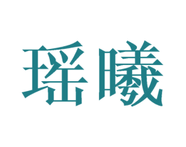 瑶曦 商标图样