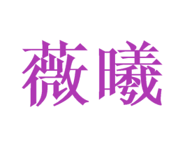 薇曦 商标图样