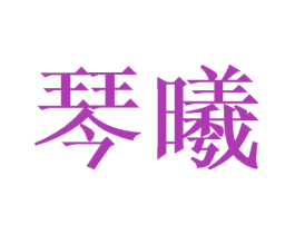 琴曦 商标图样