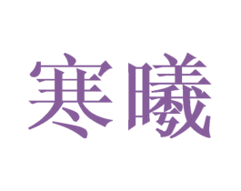 寒曦 商标图样