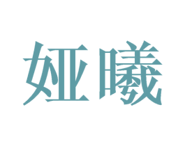 娅曦 商标图样