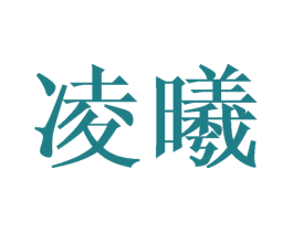 凌曦 商标图样