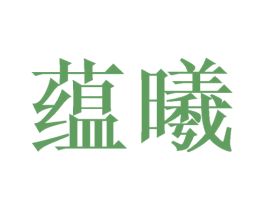 蕴曦 商标图样