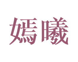 嫣曦 商标图样