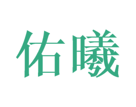 佑曦 商标图样