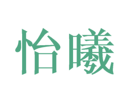 怡曦 商标图样