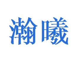 瀚曦 商标图样