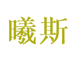 曦斯 商标图样