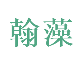 翰藻 商标图样