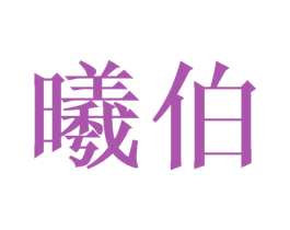 曦伯 商标图样