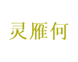 灵雁何 商标图样
