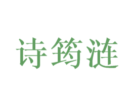 诗筠涟 商标图样