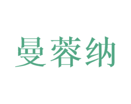 曼蓉纳 商标图样