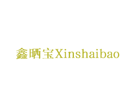 鑫晒宝 商标图样