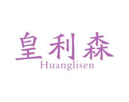 皇利森 商标图样
