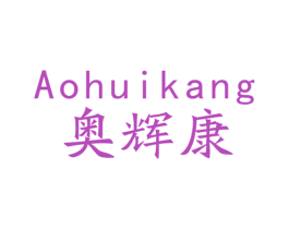 奥辉康 商标图样