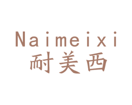 耐美西 商标图样