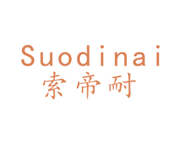 索帝耐 商标图样