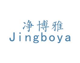 净博雅 商标图样
