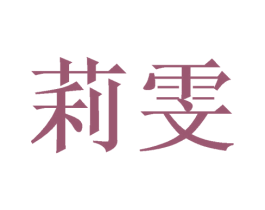 莉雯 商标图样