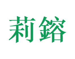 莉镕 商标图样