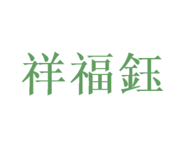 祥福钰 商标图样