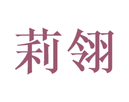 莉翎 商标图样