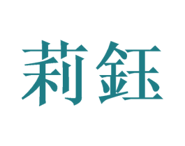 莉钰 商标图样