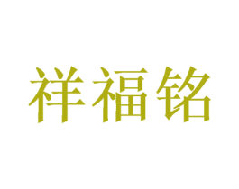 祥福铭 商标图样