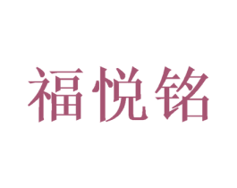 福悦铭 商标图样