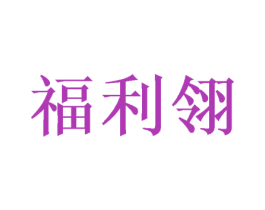 福利翎 商标图样