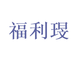 福利琝 商标图样