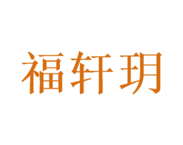 福轩玥 商标图样