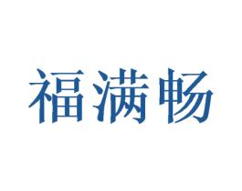 福满畅 商标图样