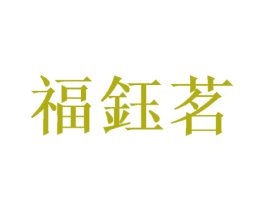 福钰茗 商标图样