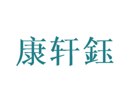 康轩钰 商标图样