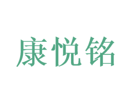 康悦铭 商标图样