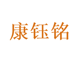 康钰铭 商标图样